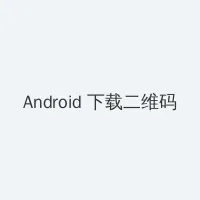 漂亮的保姆3韩国电影免费 Android客户端下载二维码
